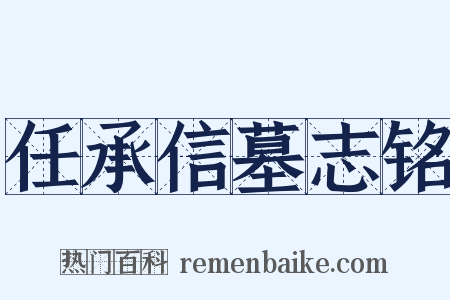 任承信墓志铭是什么意思的图片